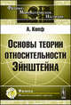 Основы теории относительности Эйнштейна - 2 изд., Копф А. 