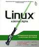 Linux. Азбука ядра, Клаудия Зальзберг Родригес, Гордон Фишер, Стивен Смолски 