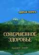 Совершенное здоровье, Дипак Чопра 