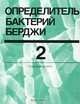 Определитель бактерий Берджи. Том 2, 
