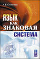 Язык как знаковая система - 2 изд., А. Б. Соломоник 
