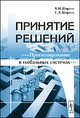 Принятие решений. Прогнозирование в глобальных системах. Учебное пособие, В. И. Ширяев, Е. В. Ширяев 