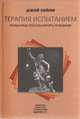 Терапия испытанием: Необычные способы менять поведение, Хейли Дж. 