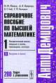 Справочное пособие по высшей математике. Том 1. Часть 1. Математический анализ: введение в анализ, производная, интеграл. Введение в анализ. 280 задач с решениями, И. И. Ляшко, А. К. Боярчук, Я. Г. Гай, Г. П. Головач 