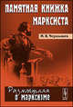 Памятная книжка марксиста - 2 изд., И. В. Чернышев 