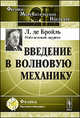 Введение в волновую механику - 3 изд., Луи де Бройль 