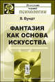 Фантазия как основа искусства. Пер. с нем., Вундт В. 