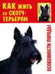 Как жить со скотч-терьером. Особенности породы, Ольга Зайцева 