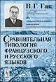 Сравнительная типология французского и русского языков. Учебник для вузов - 4 изд., В. Г. Гак 