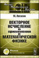 Векторное исчисление в применении к математической физике - 2 изд., Лагалли М. 