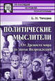 Политические мыслители. От Древнего мира до эпохи Возрождения - 2 изд., Б. Н. Чичерин 