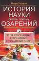 История науки сквозь призму озарений: Вероятность и статистика: Этот случайный, случайный, случайный мир..., Игорь Ушаков 