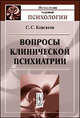 Вопросы клинической психиатрии - 2 изд., С. С. Корсаков 