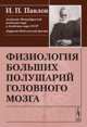 Физиология больших полушарий головного мозга, Павлов И.П. 
