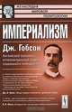 Империализм, Дж. Гобсон 