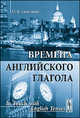Времена английского глагола. Учебное пособие - 2 изд., О. В. Сивергина 