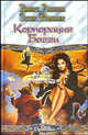 Корпорация Богги - (Век Дракона), Роберт Асприн, Эстер Фризнер 
