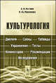 Культурология. Диалоги, схемы, таблицы, упражнения, тесты, комментарии, рекомендации, исследования: Учебно-методическое пособие., А. И. Костяев, Н. Ю. Максимова 