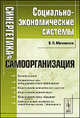 Синергетика и самоорганизация: социально-экономические системы, В. П. Милованов 