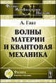 Волны материи и квантовая механика - 4 изд., Гааз А. 