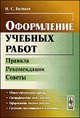 Оформление учебных работ. Правила, рекомендации, советы, Н. С. Беляков 