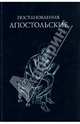 Постановления Апостольские, 