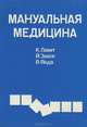 Мануальная медицина, К. Левит, Й. Захсе, В. Янда 