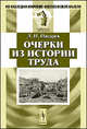 Очерки из истории труда - 2 изд., Д. И. Писарев 