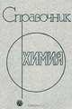 Химия. Справочник, В. Шретер, К.-Х. Лаутеншлегер, Х. Бибрак, А. Шнабель 