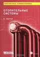 Отопительные системы, И. Тиатор 
