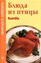 BURDA. Блюда из птицы, Элизабет Мейер 
