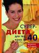 Супердиета для тех, кому за 40, Штефани Венцель 
