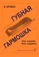 В. Бровко. Губная гармошка. Как играть. Что играть, В. Бровко 
