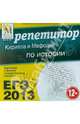 ЕГЭ 2013. Репетитор Кирилла и Мефодия по истории (CD), 
