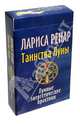 Карты Ренар. Таинства Луны. Лунные энергетические практики, Ренар Лариса 