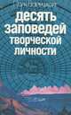 Десять заповедей творческой личности, Поль Вайнцвайг 