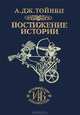 Постижение истории, А. Дж. Тойнби 