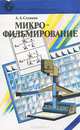 Микрофильмирование, А. А. Слуцкин 