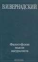 Философские мысли натуралиста, В. И. Вернадский 