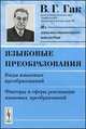Языковые преобразования. Виды языковых преобразований. Факторы и сферы реализации языковых преобразований - 2 изд., В. Г. Гак 