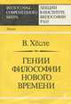 Гении философии нового времени, В. Хесле 