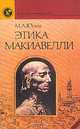 Этика Макиавелли, М. А. Юсим 