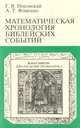 Математическая хронология библейских событий, Г. В. Носовский, А. Т. Фоменко 