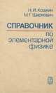 Справочник по элементарной физике, Н. И. Кошкин, М. Г. Ширкевич 