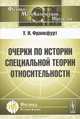 Очерки по истории специальной теории относительности - 2 изд., У. И. Франкфурт 