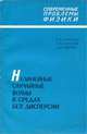 Нелинейные случайные волны в средах без дисперсии, С. Н. Гурбатов, А. Н. Малахов, А. И. Саичев 