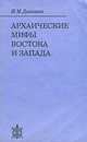 Архаические мифы Востока и Запада, И. М. Дьяконов 