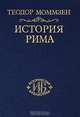 История Рима. Том 2. От битвы при Пидне до смерти Суллы. Книга 4. Революция, Теодор Моммзен 