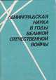 Ленинградская наука в годы великой отечественной войны, 
