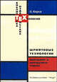 Шрифтовые технологии. Описание и инструментарий /Пер. с англ., Каров П. 